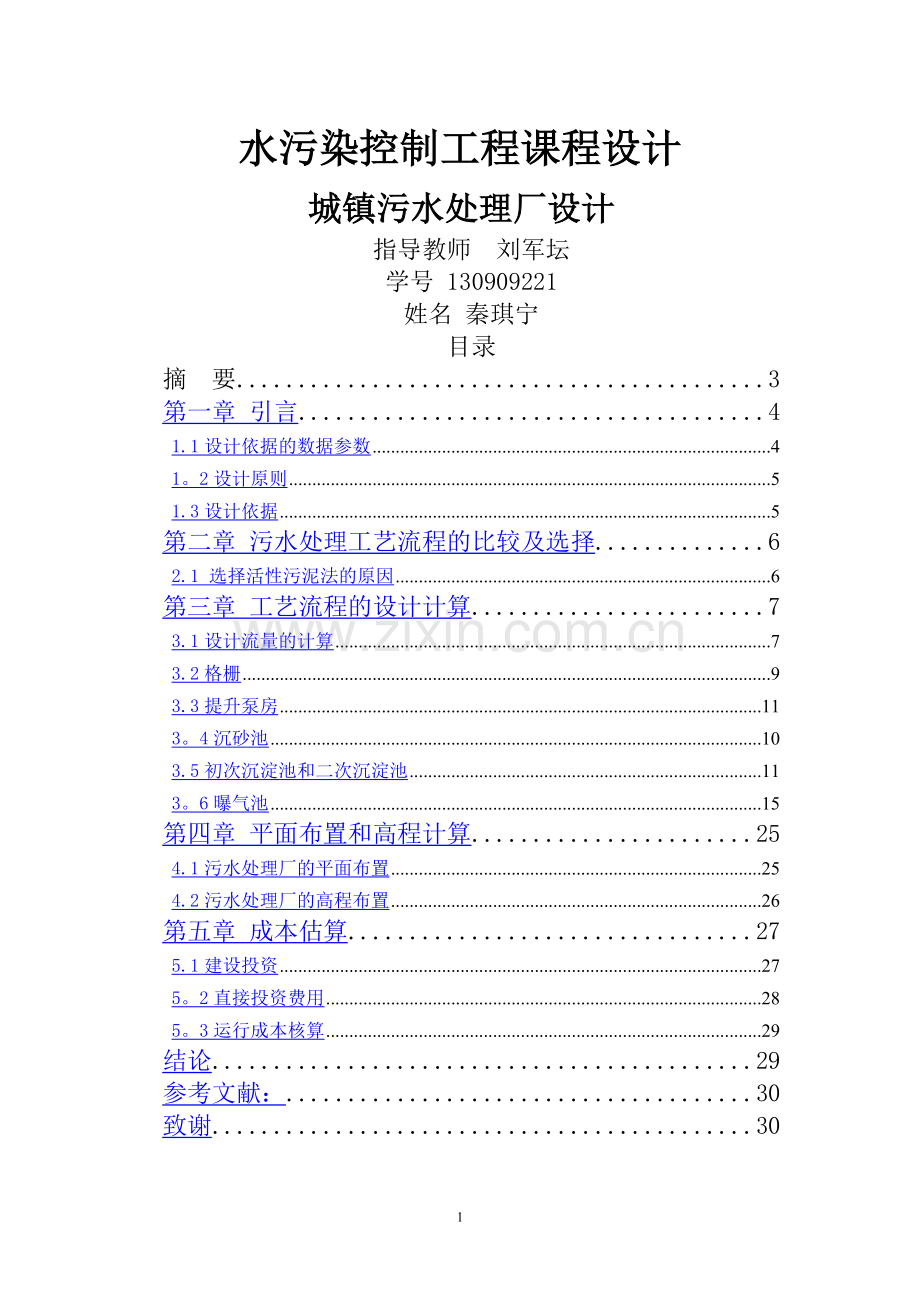 活性污泥法污水处理.doc_第1页