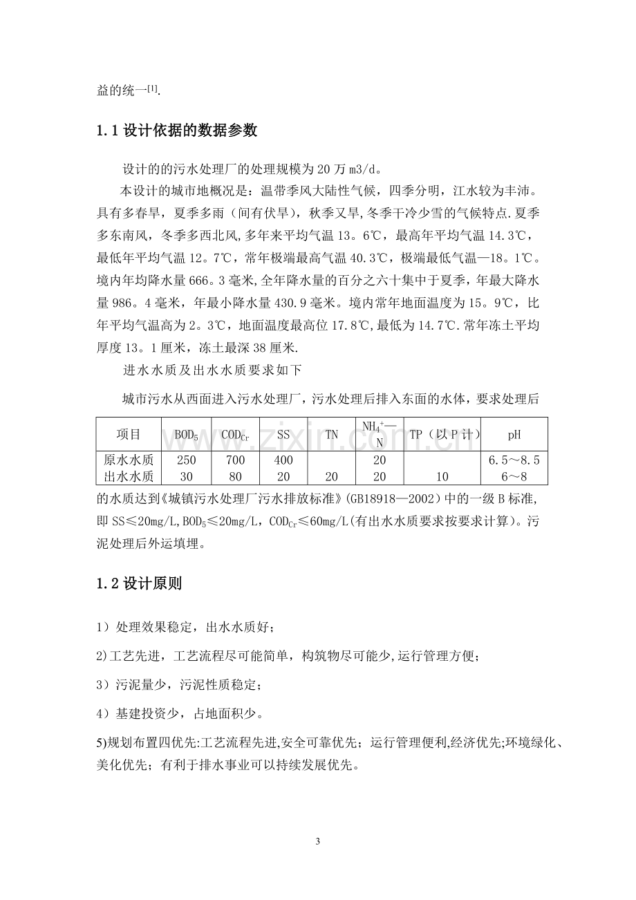 活性污泥法污水处理.doc_第3页