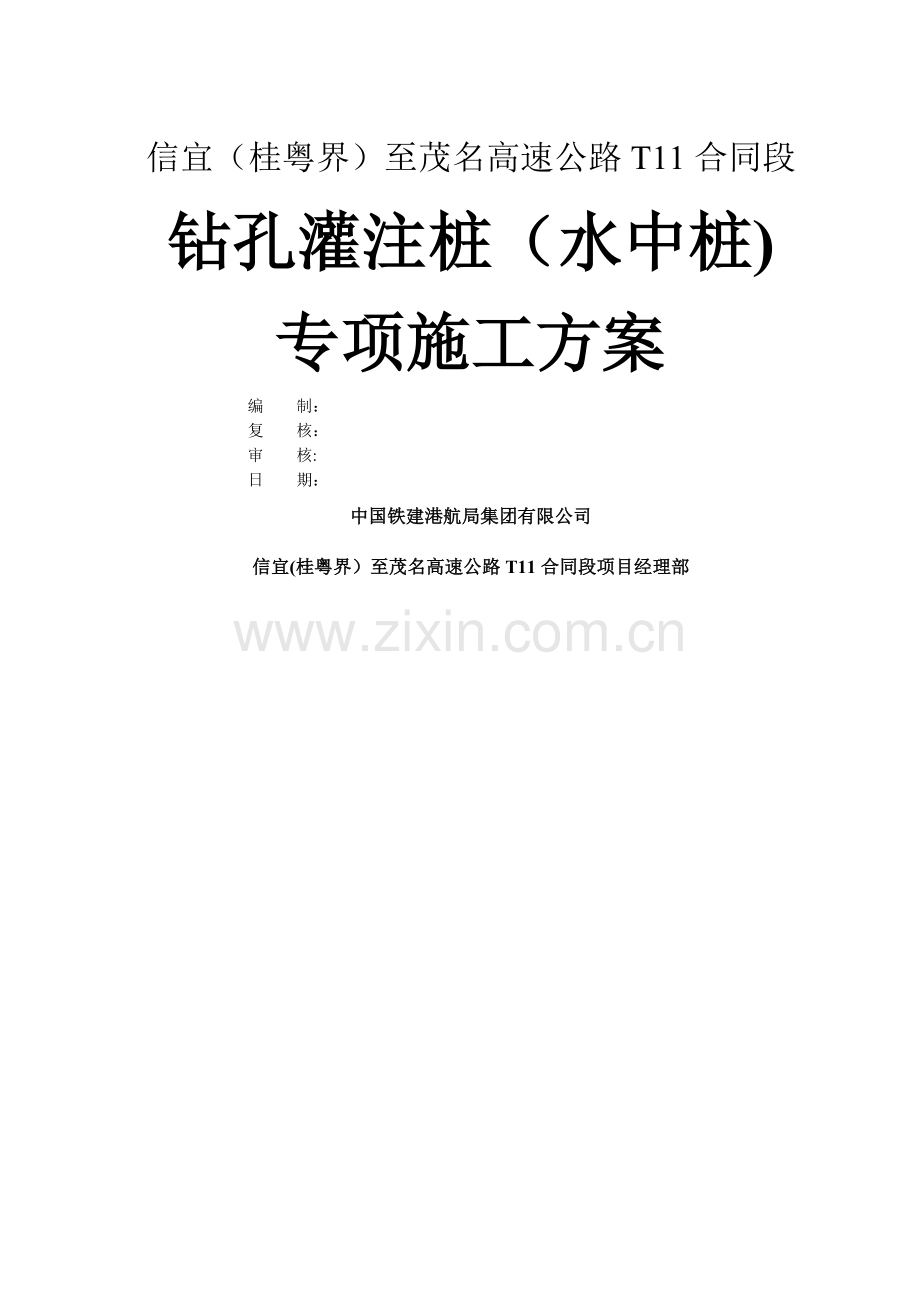 水中钻孔桩施工方案.doc_第1页