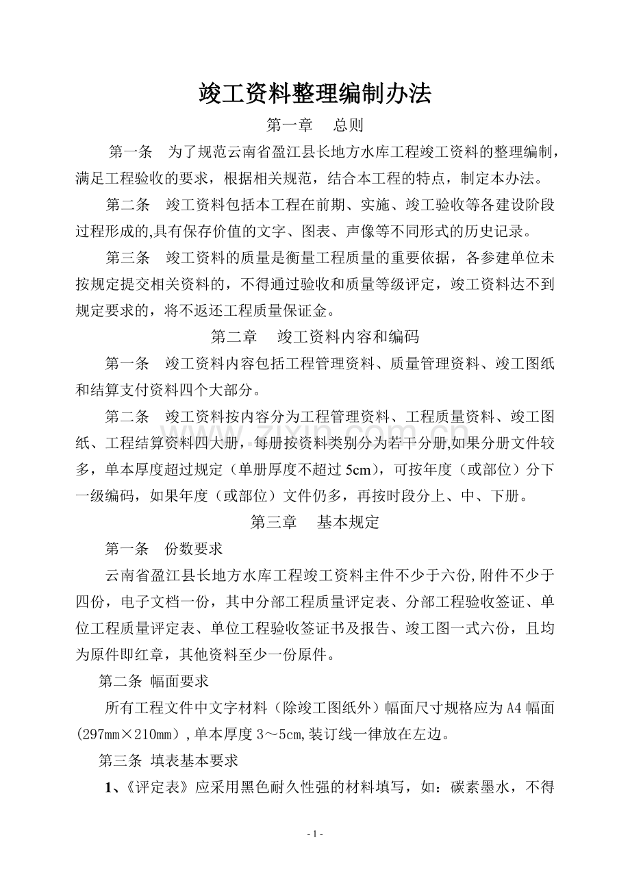 水利竣工验收资料整理编制办法.doc_第1页