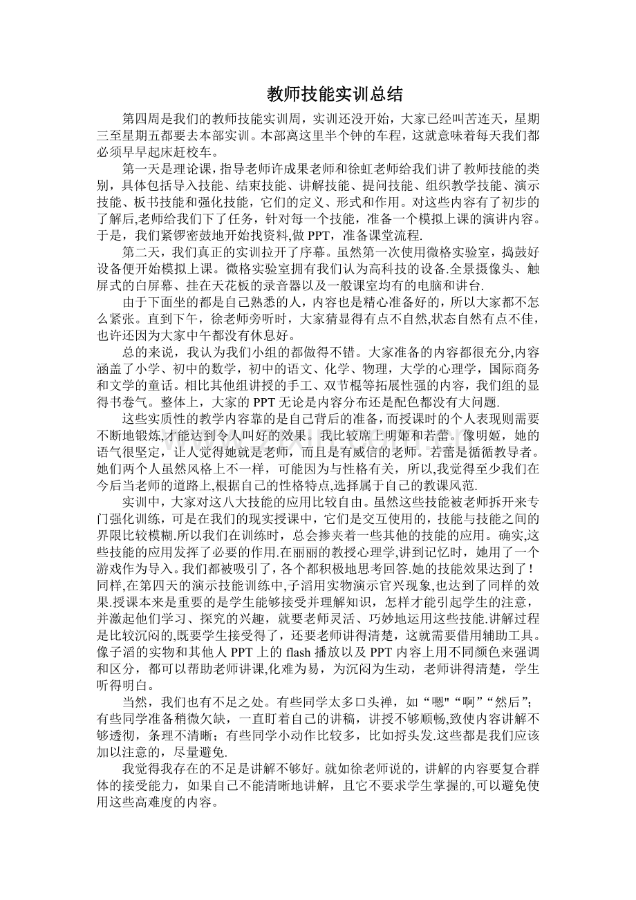 教师技能实训总结.doc_第1页