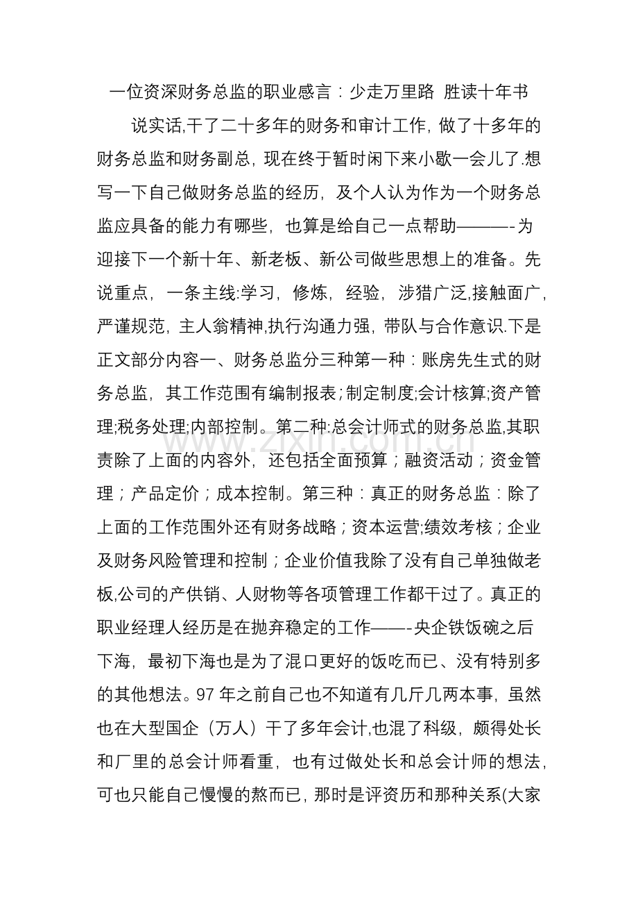 一位资深财务总监的职业感言：少走万里路-胜读十年书.doc_第1页