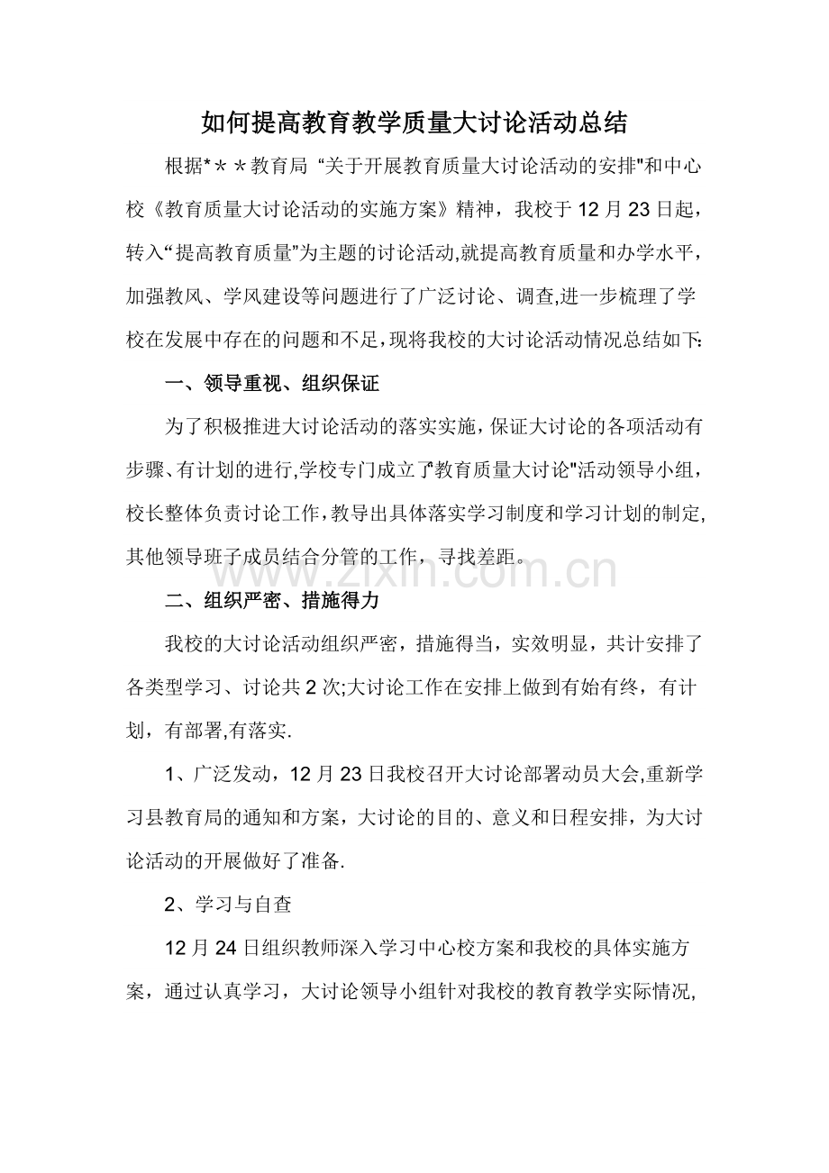 如何提高教育教学质量大讨论活动总结.doc_第1页