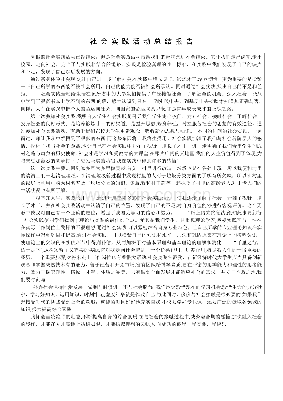 暑期社会实践总结报告.docx_第1页