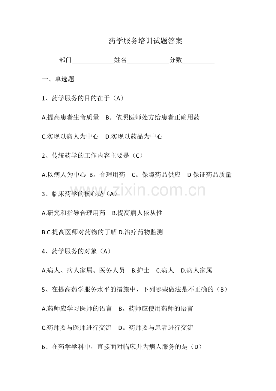 药学服务培训试题及答案.doc_第1页