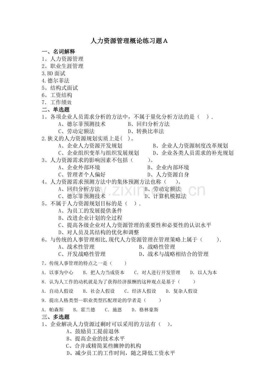 人力资源管理概论练习题A.doc_第1页