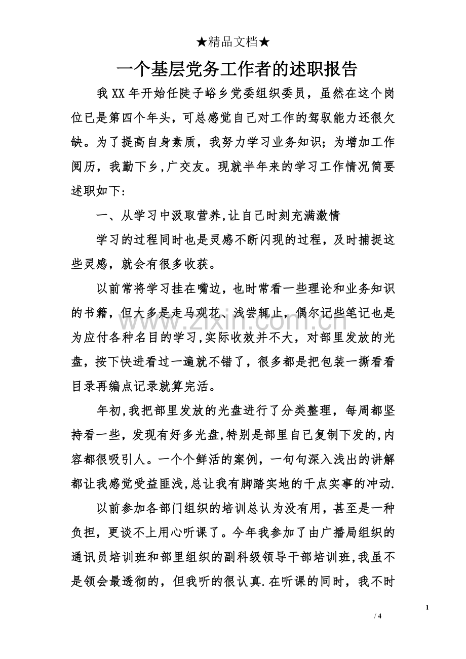 一个基层党务工作者的述职报告.doc_第1页