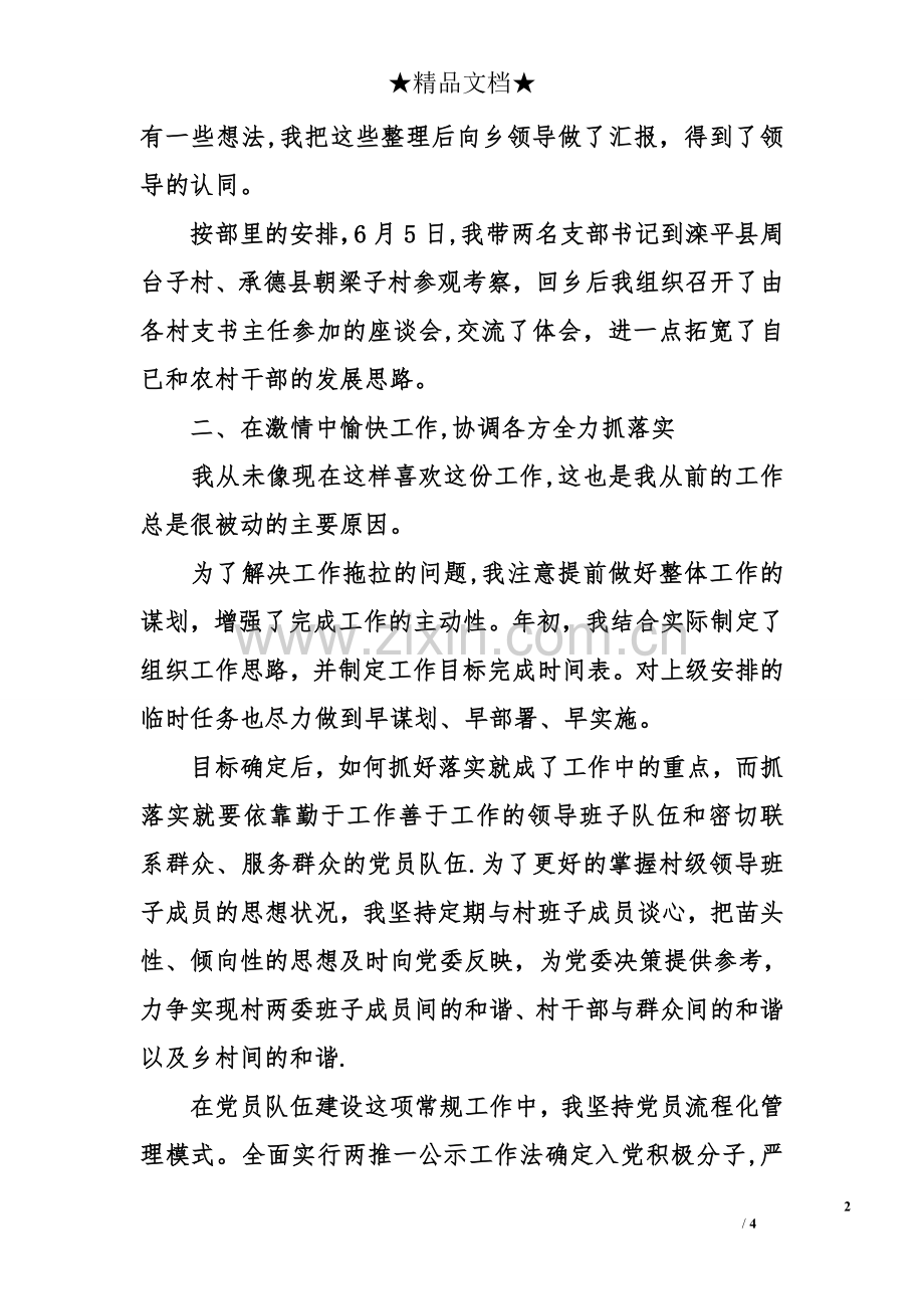 一个基层党务工作者的述职报告.doc_第2页