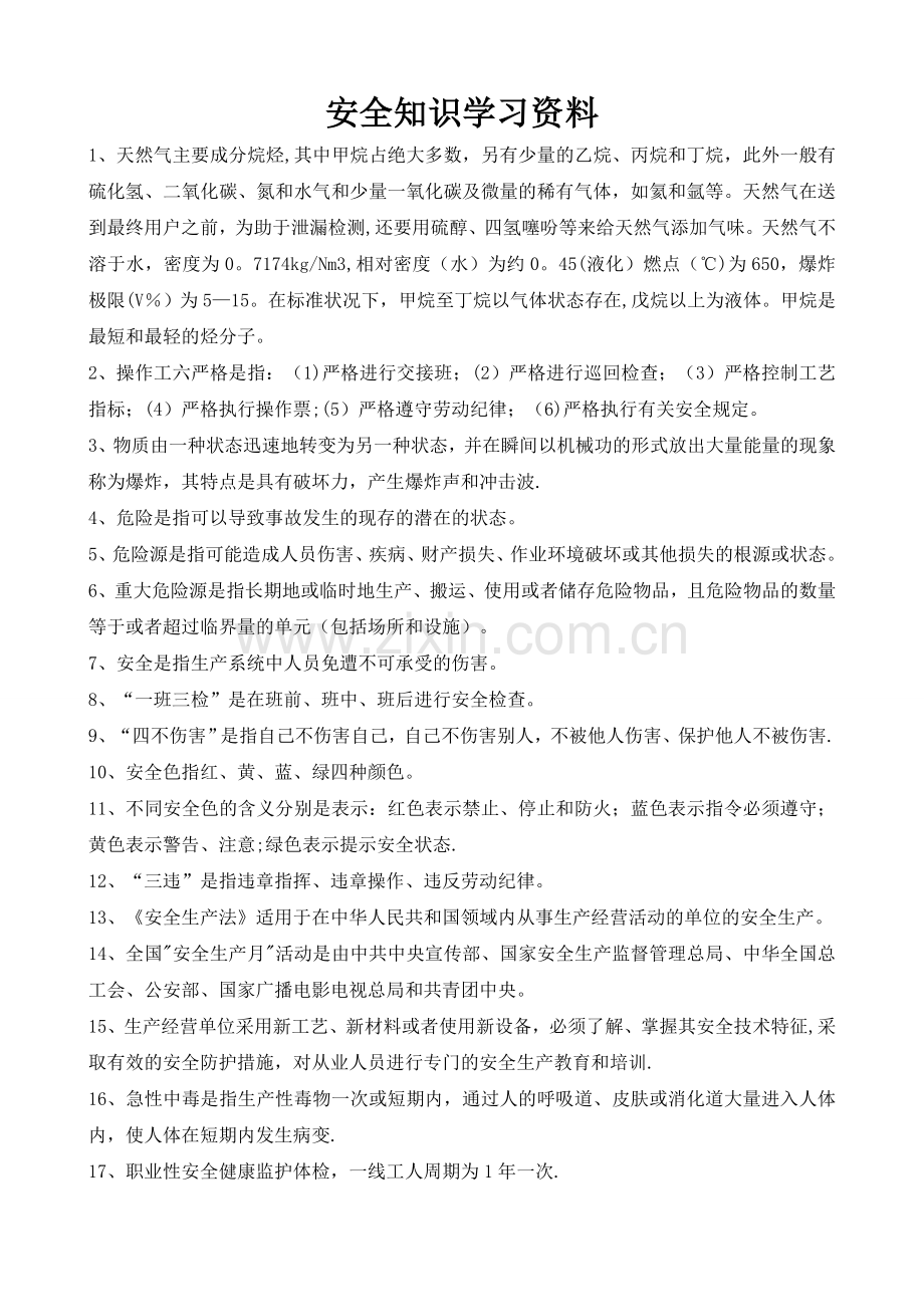 安全知识学习资料.doc_第1页