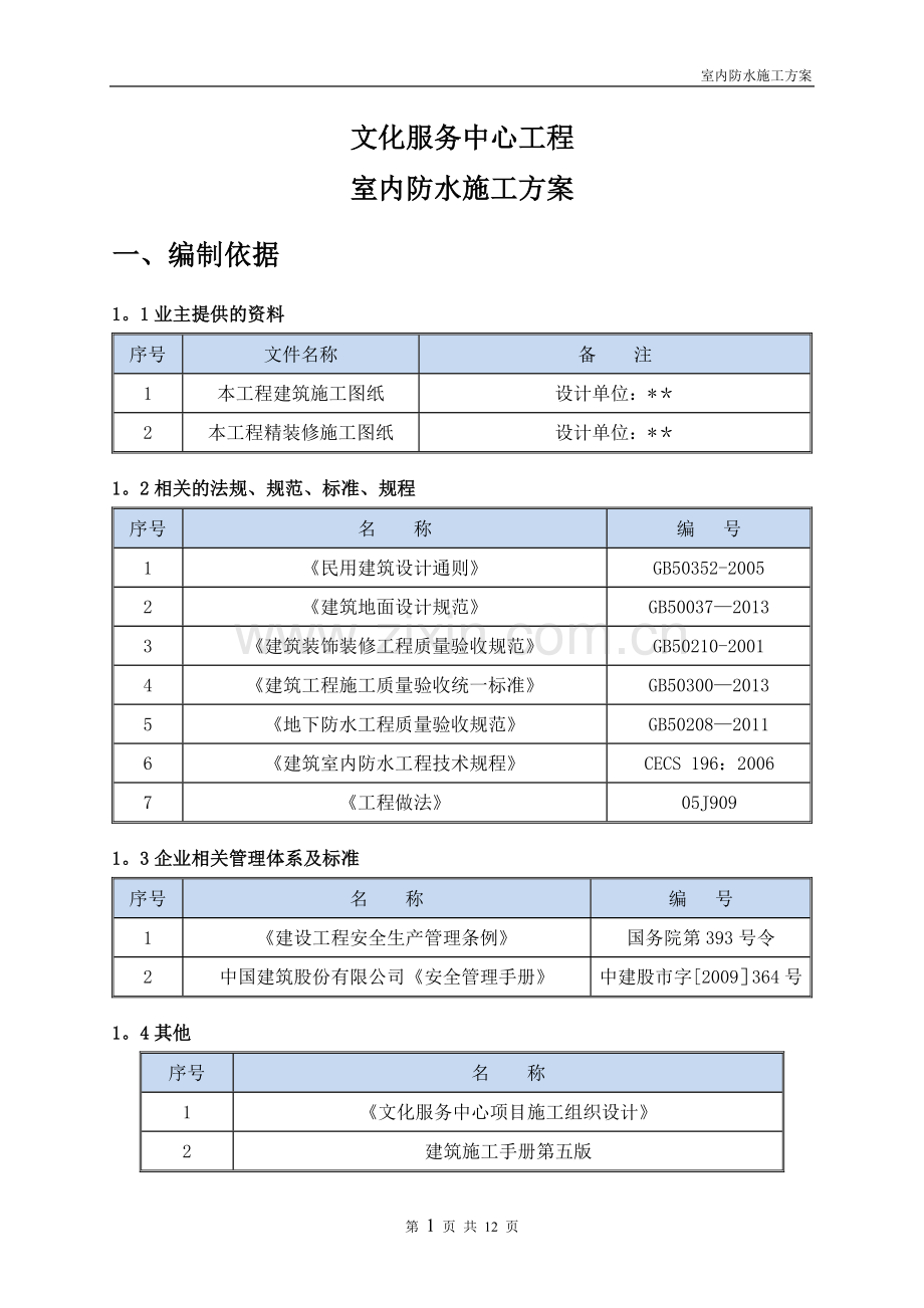 室内防水施工方案.docx_第3页