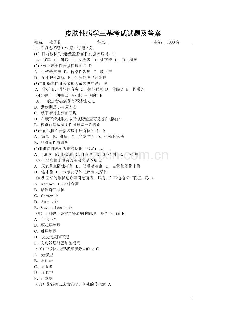 皮肤性病学三基考试试题及答案.doc_第1页