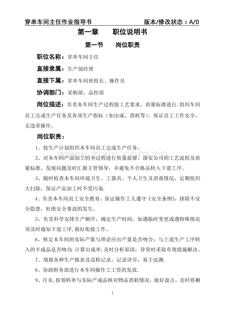 穿串车间主任作业指导书.doc_第1页