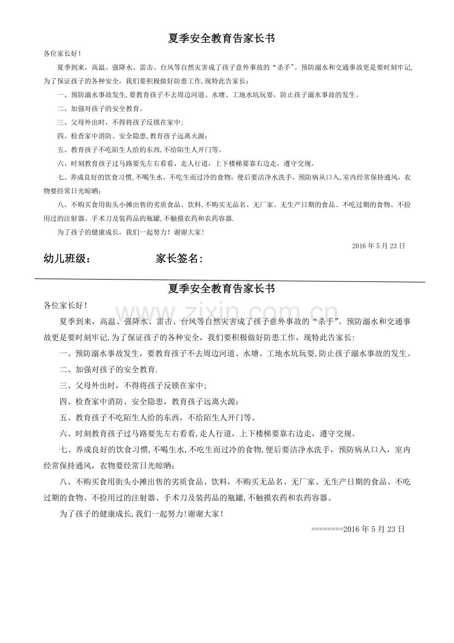 幼儿园夏季安全教育告家长书.doc_第1页