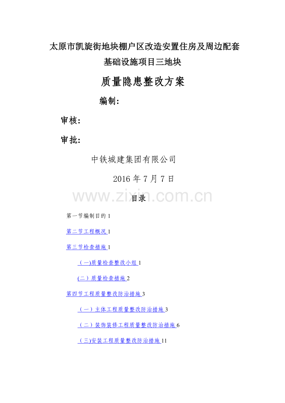 建筑质量隐患整改方案.doc_第1页