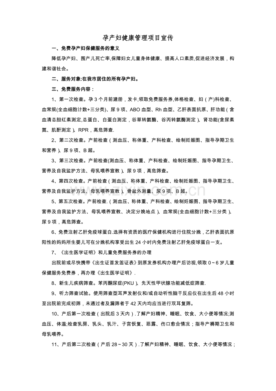 孕产妇健康管理项目宣传材料.doc_第1页