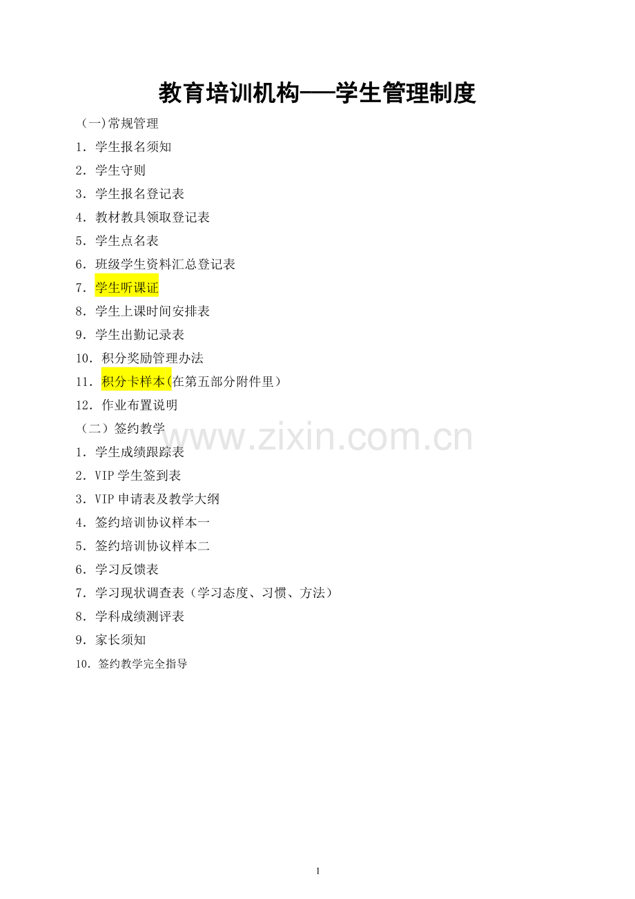 教育培训机构——学生管理制度.docx_第1页