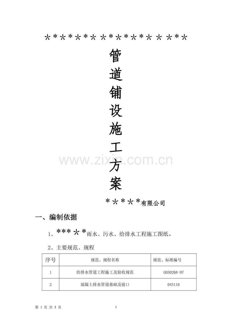 管道铺设施工方案.doc_第1页