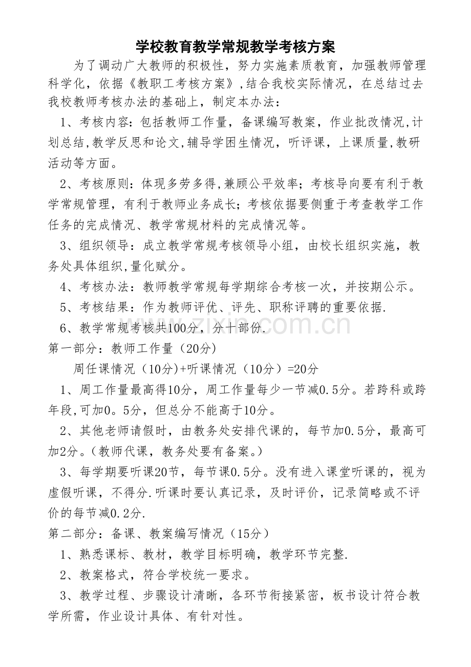 教师教学常规工作考核办法.doc_第1页