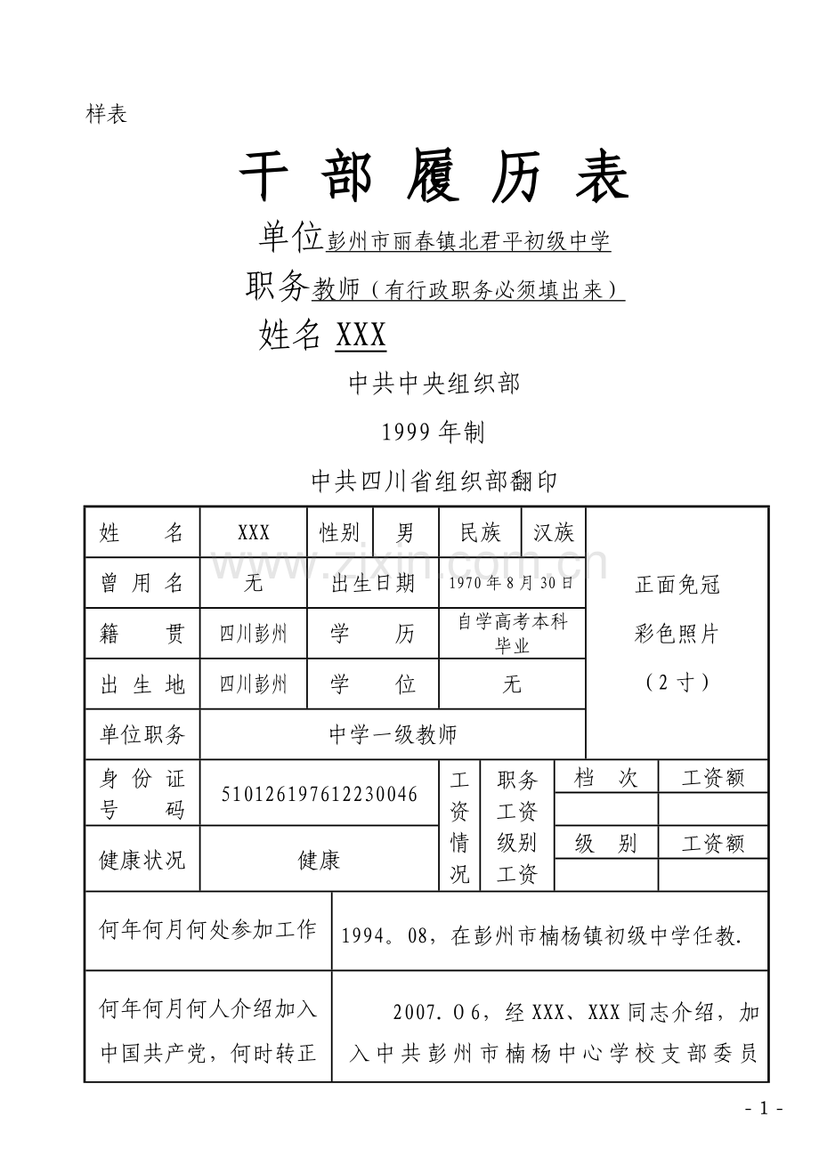 干部履历表填写样表.doc_第1页