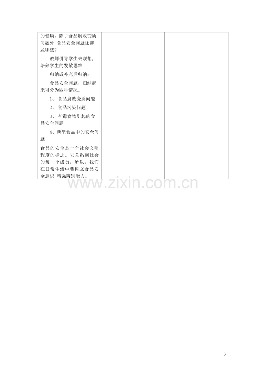 七年级生物下册-第一章-第四节-食品安全-教案-冀教版.doc_第3页