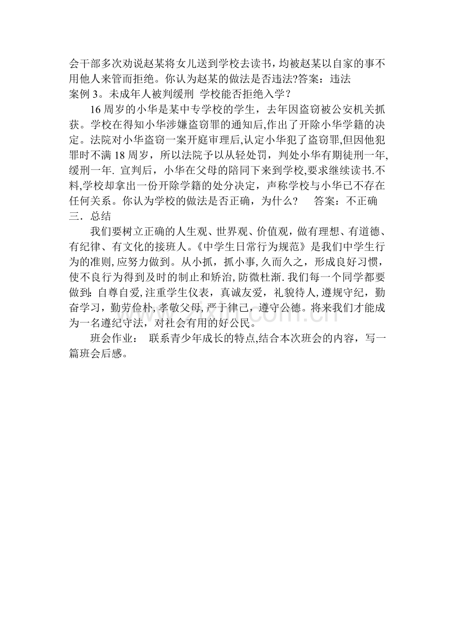 中学生法制教育主题班会-教案.doc_第3页