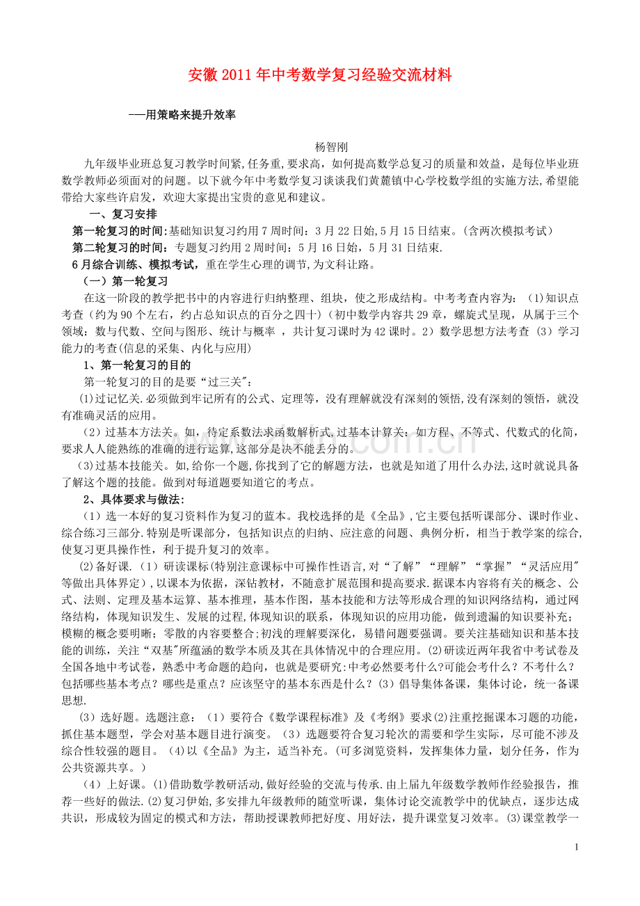 中考复习经验交流材料.doc_第1页