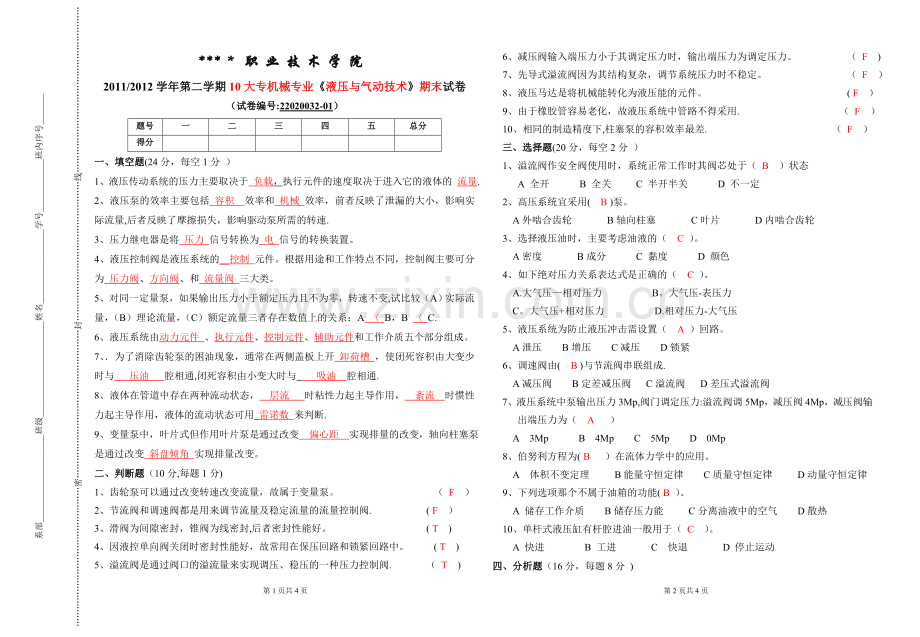 液压与气动技术期末试卷及答案.doc_第1页