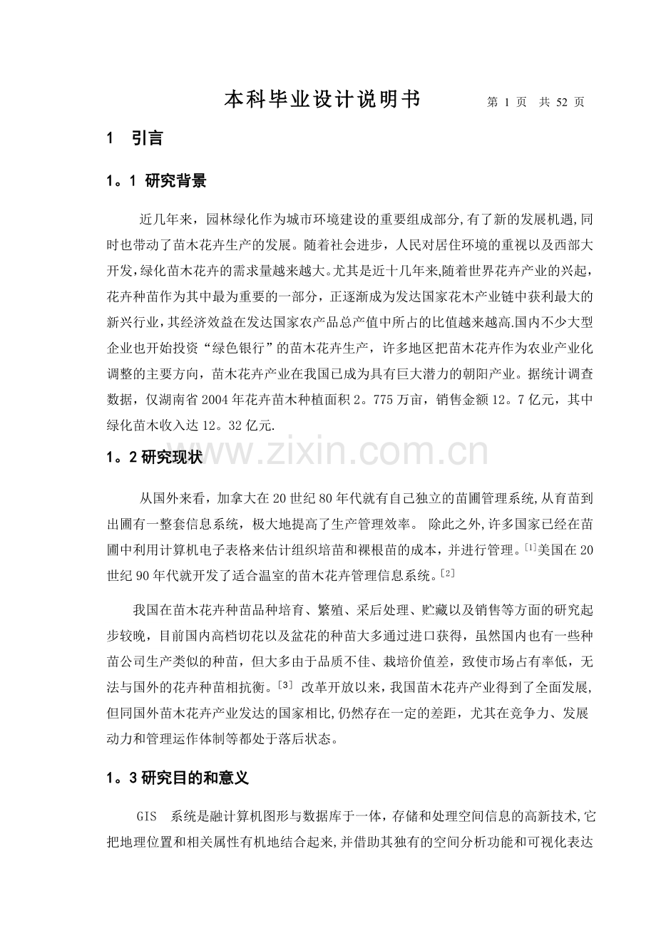 苗木花卉管理信息系统设计报告.doc_第1页