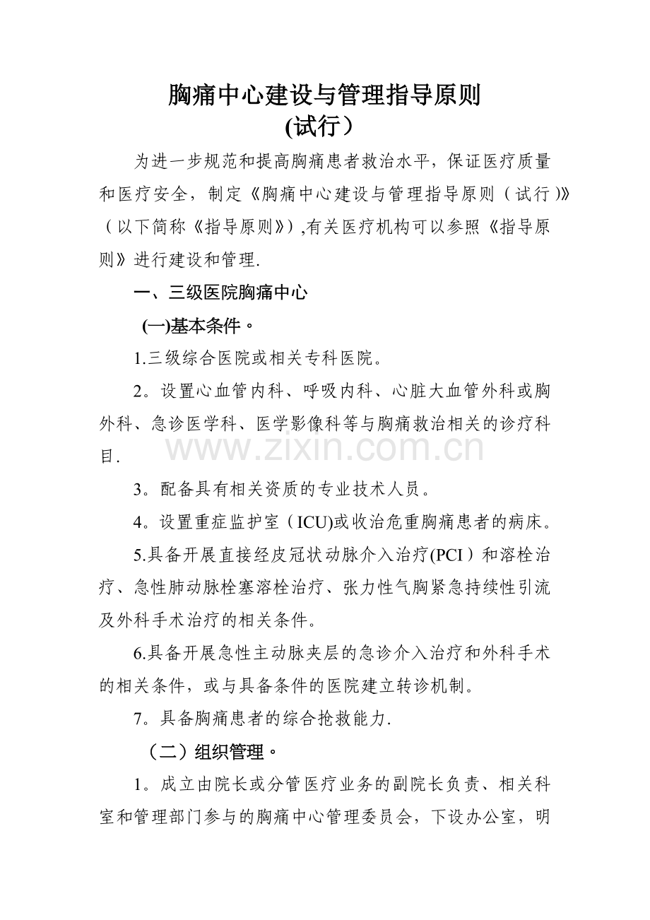 胸痛中心建设与管理指导原则(试行).doc_第1页