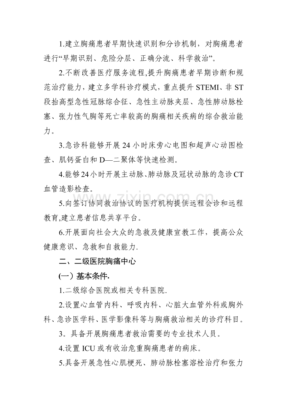 胸痛中心建设与管理指导原则(试行).doc_第3页