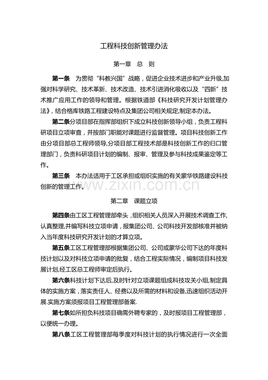 工程科技创新管理办法.doc_第1页