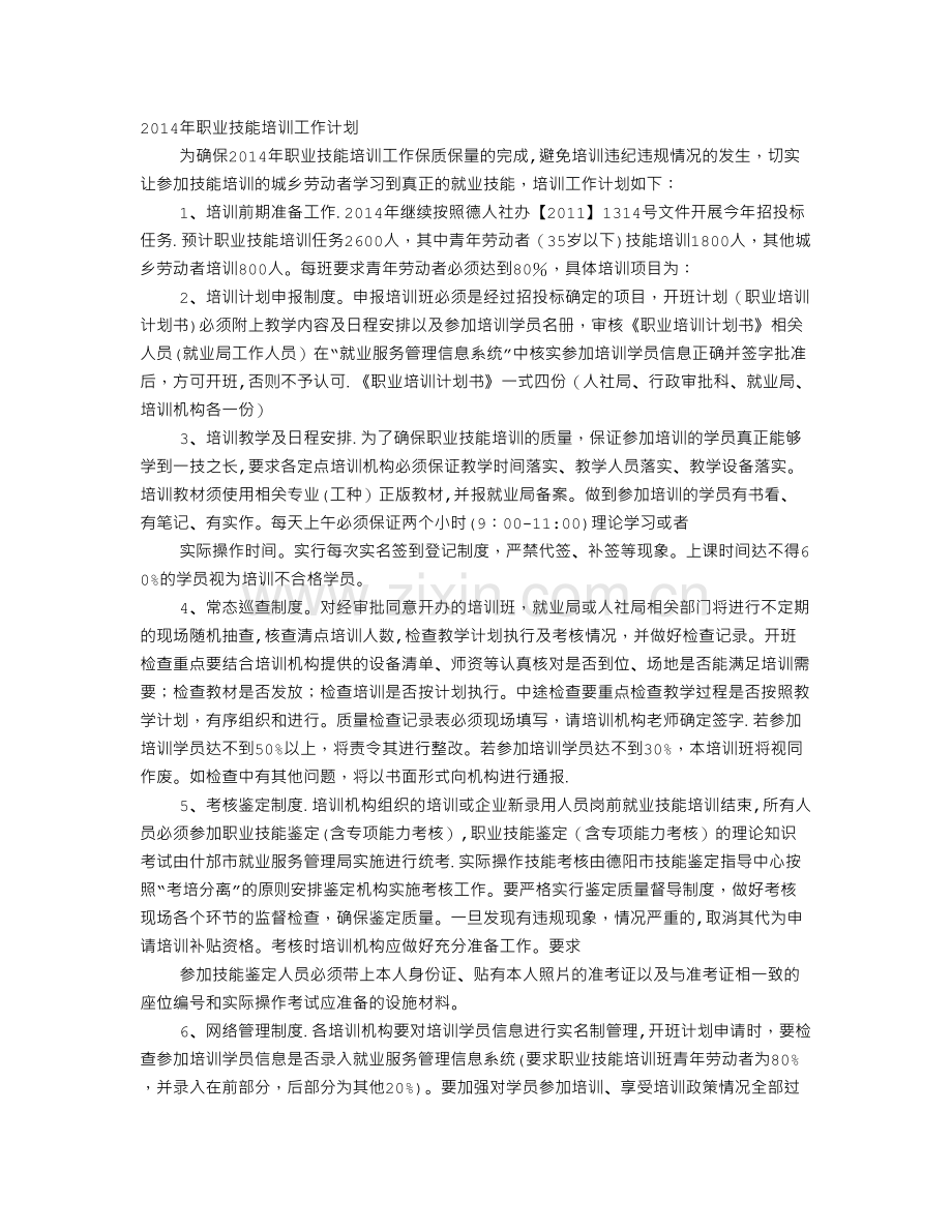 职业技能培训学校工作计划.doc_第1页