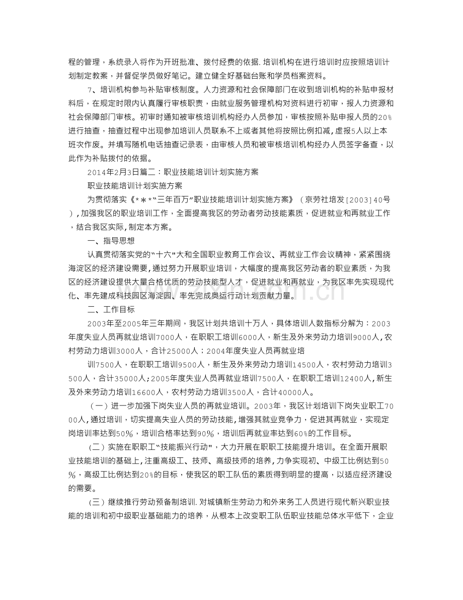 职业技能培训学校工作计划.doc_第2页