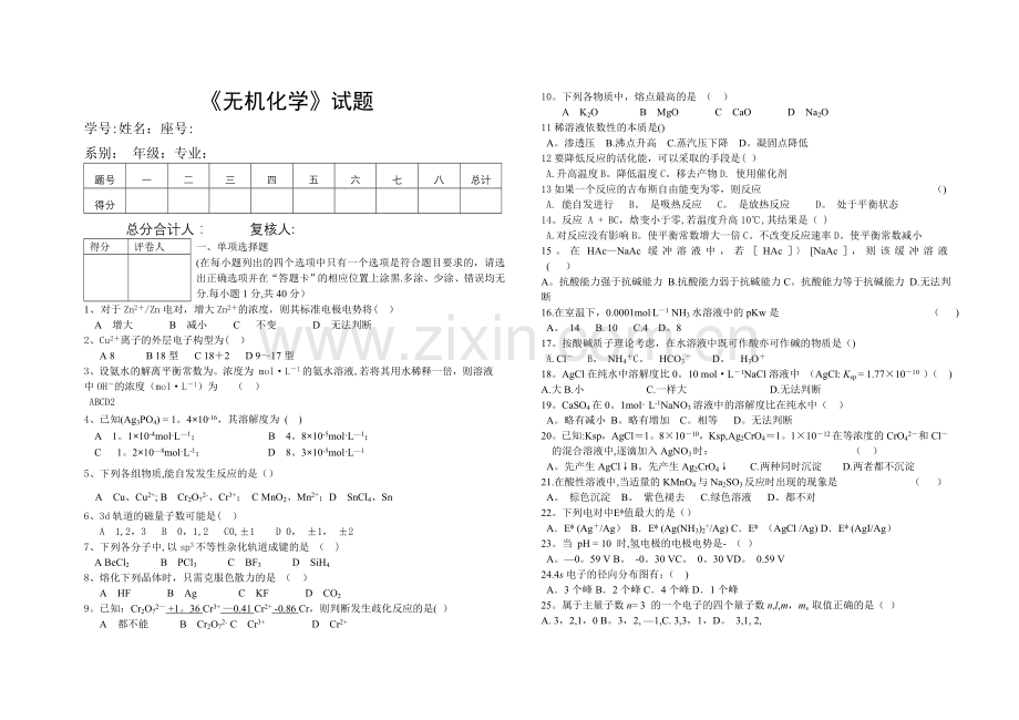 大学无机化学考试试卷.doc_第1页