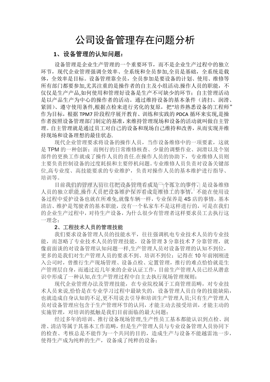 设备管理存在问题.doc_第1页