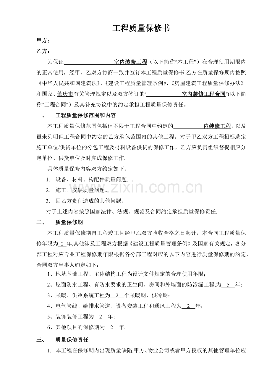 室内装修工程质量保修书.docx_第1页