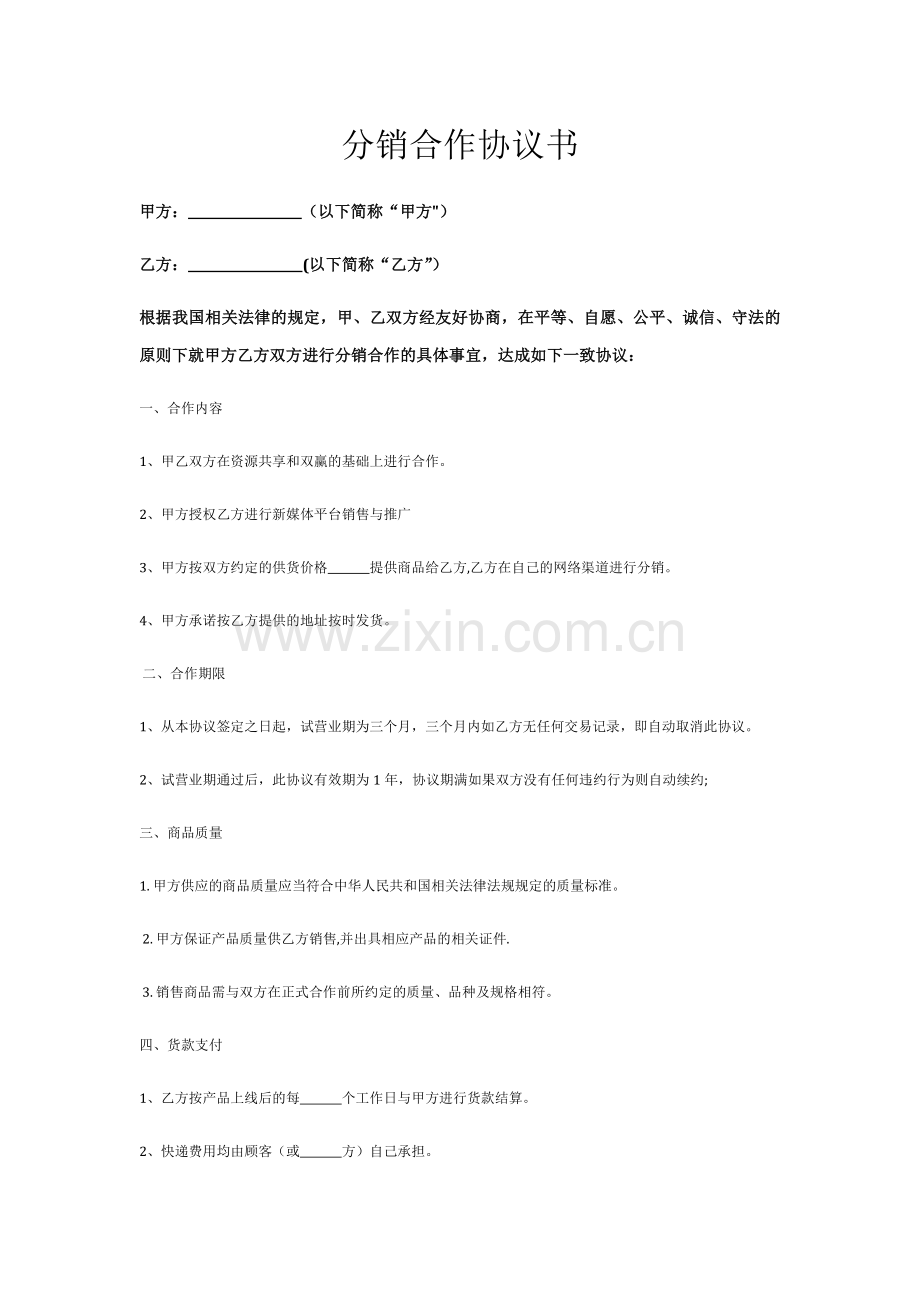 网络分销合作协议书.doc_第1页