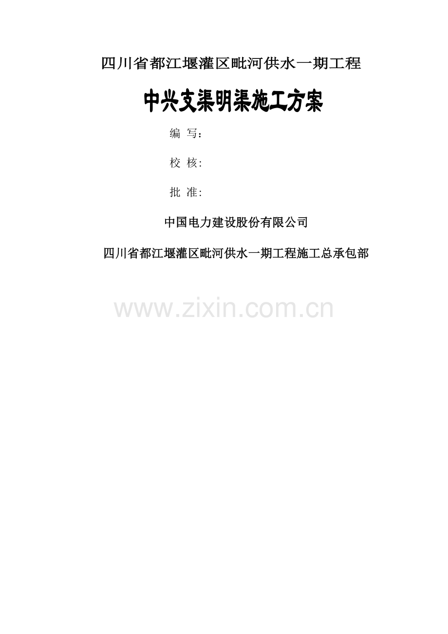 中兴支渠明渠施工方案.docx_第1页