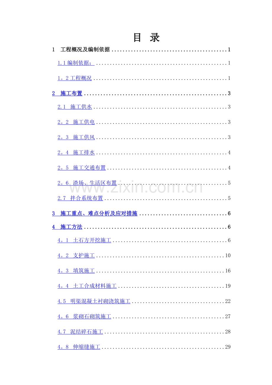 中兴支渠明渠施工方案.docx_第2页