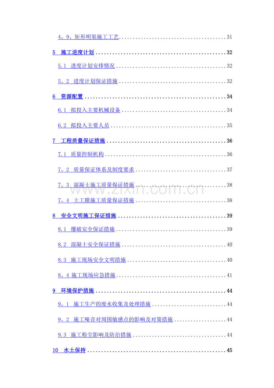 中兴支渠明渠施工方案.docx_第3页