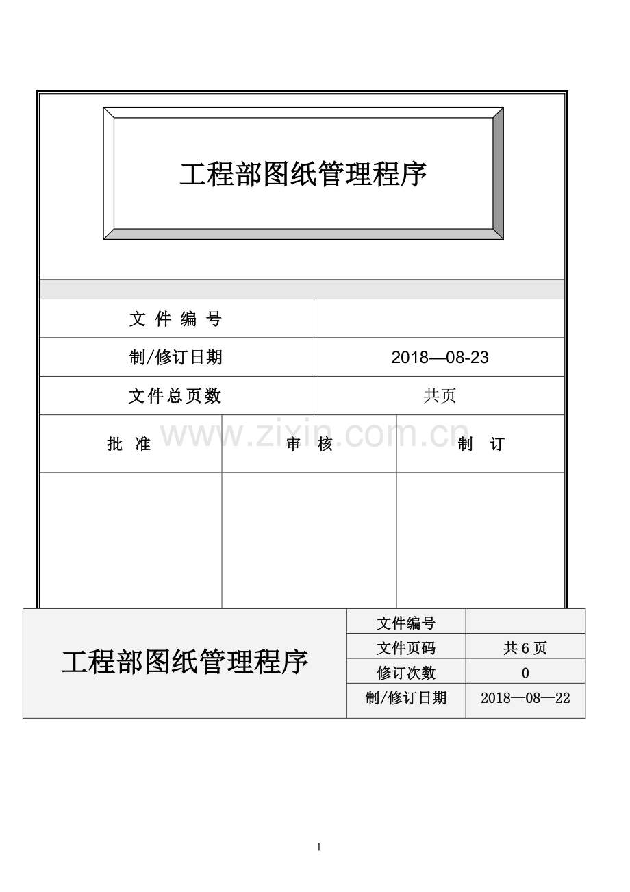 工程部图纸管理流程--20180824(1)---上传.doc_第1页