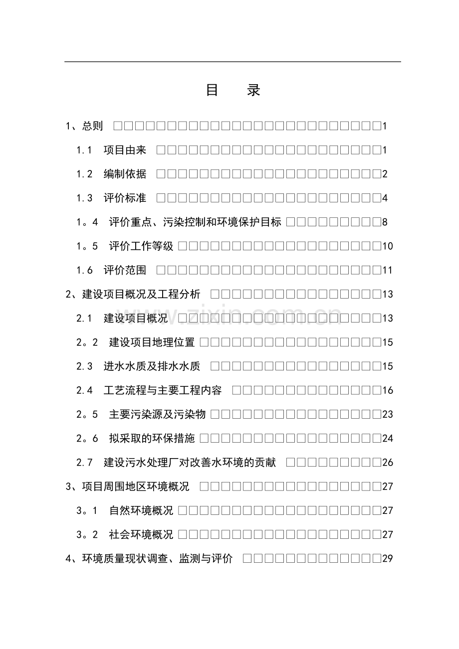 西安市西南郊区污水处理工程环境影响报告书.doc_第2页