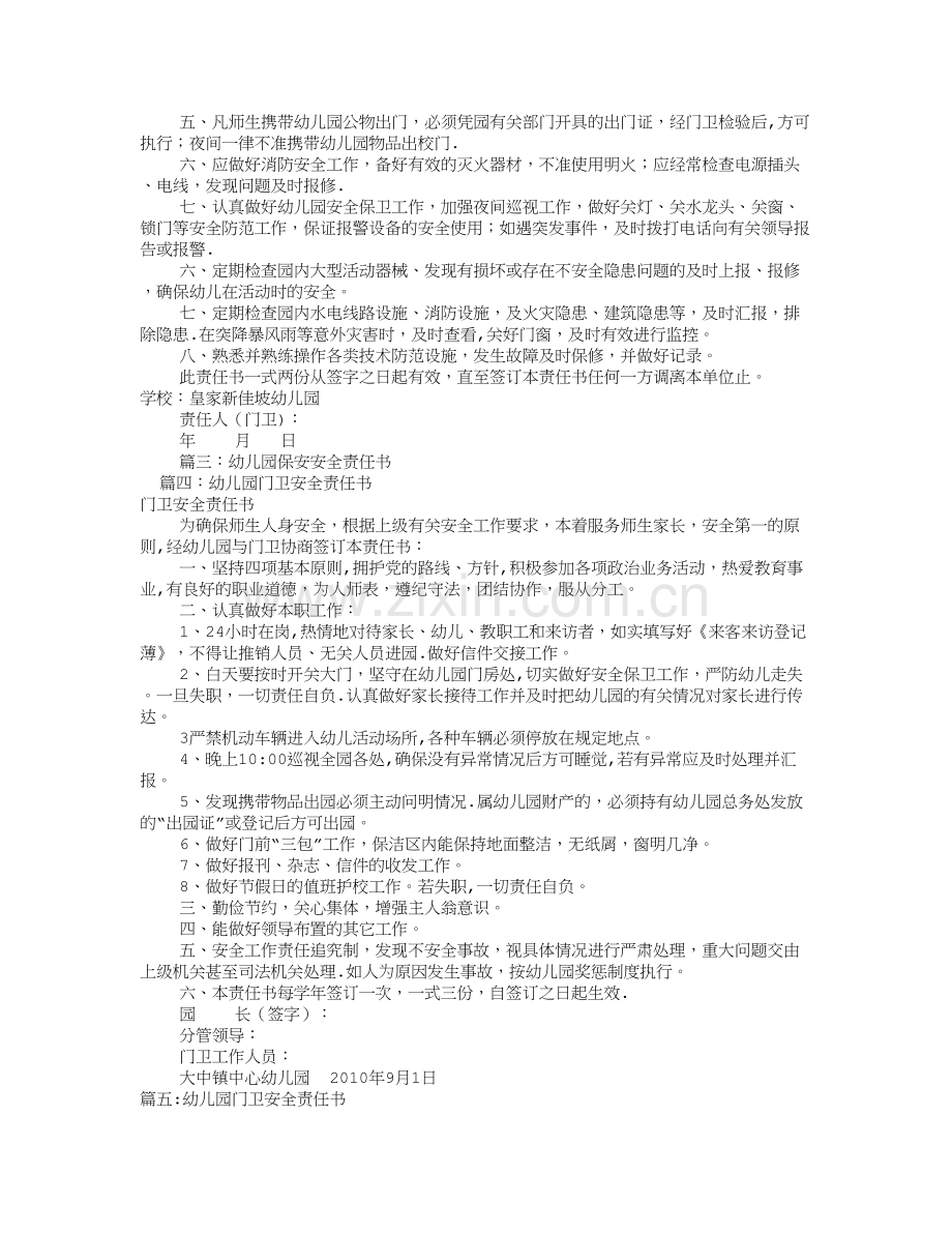 幼儿园保安安全责任书(共10篇).doc_第2页