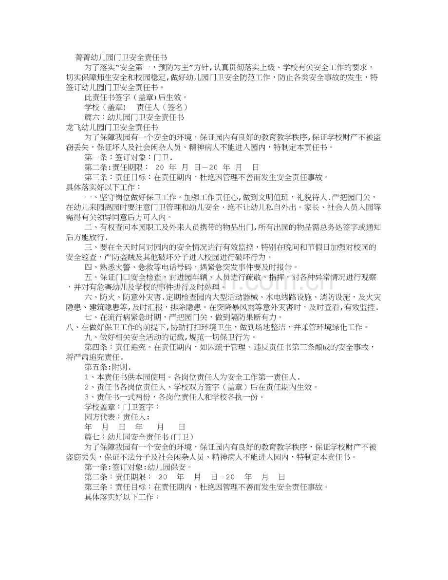 幼儿园保安安全责任书(共10篇).doc_第3页