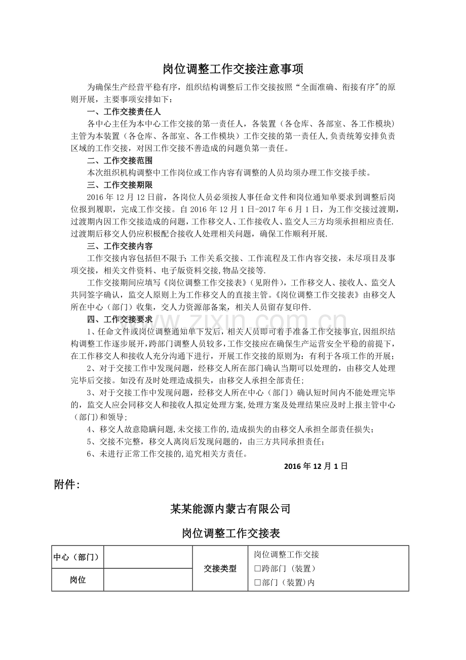 岗位调整工作交接注意事项.doc_第1页