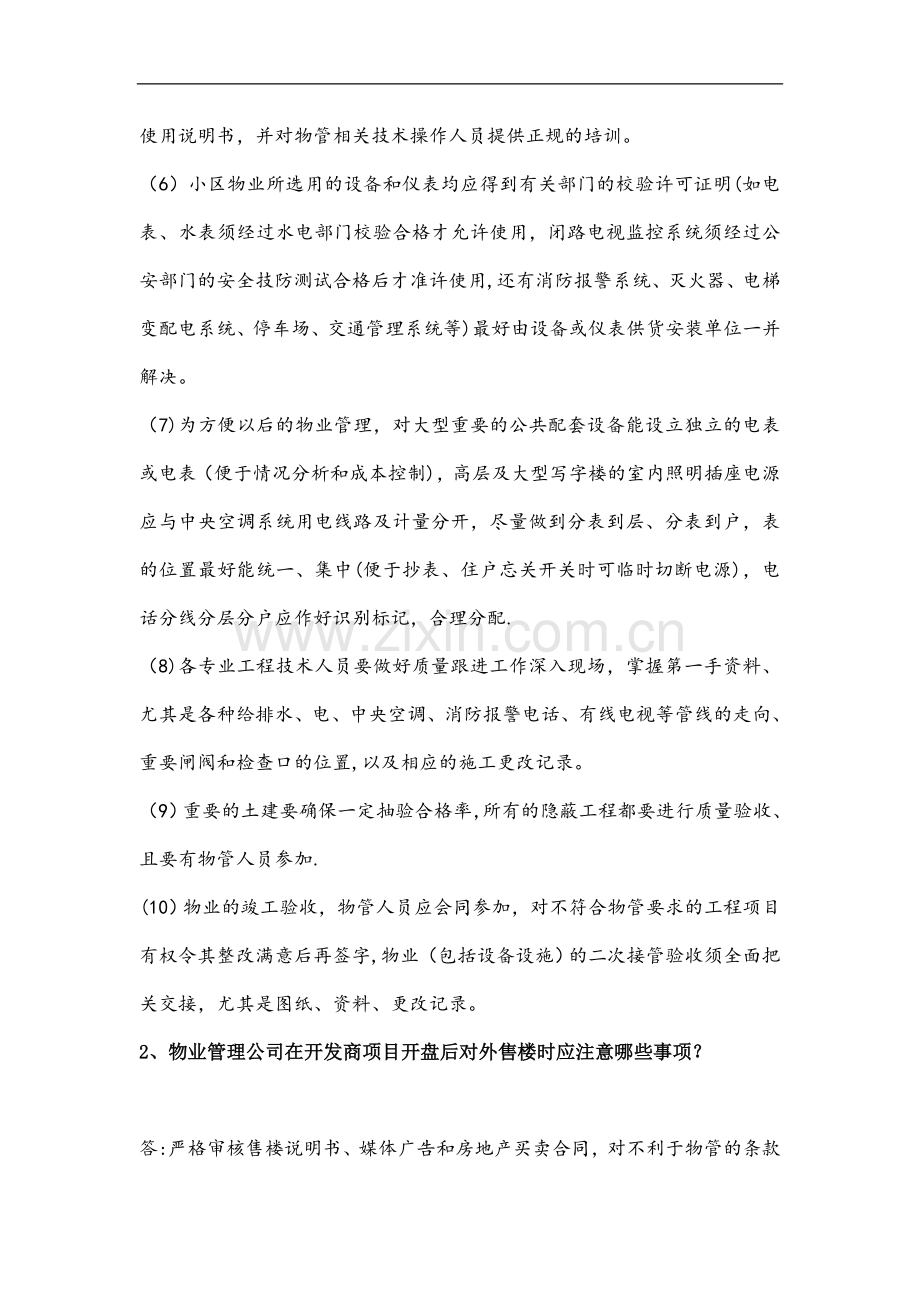 物业管理前期各阶段工作要点.doc_第2页