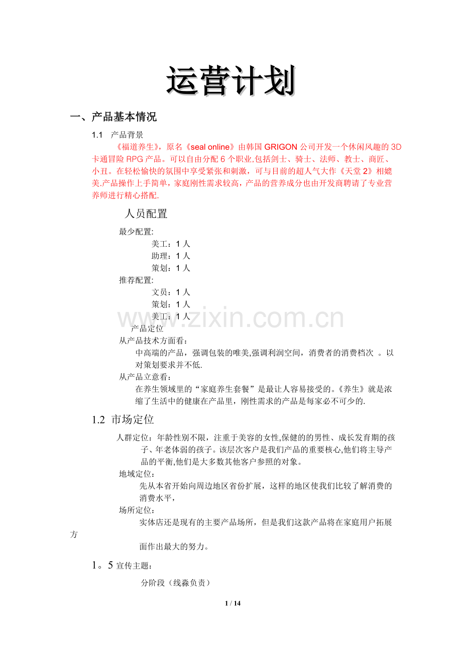 产品经理运营计划书.doc_第1页