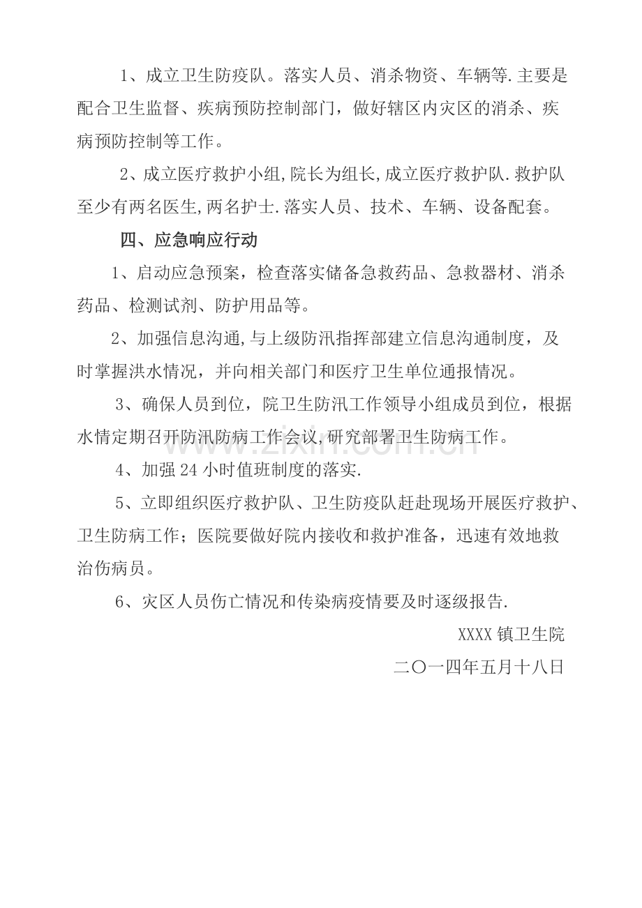 乡镇卫生院防汛应急预案.doc_第3页