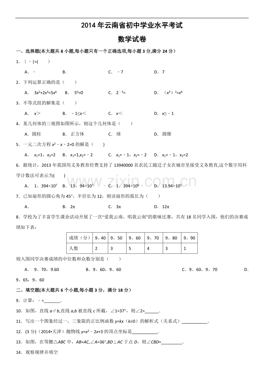 云南省初中学业水平考试数学试题及答案.doc_第1页