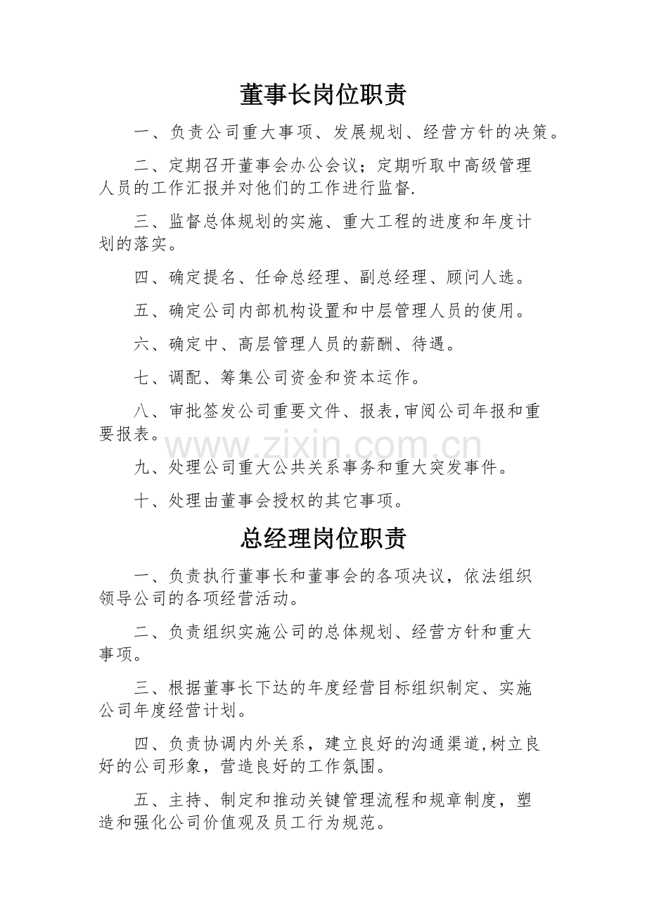 董事长总经理职责.docx_第1页